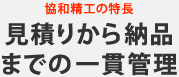 見積りから納品までの一貫管理