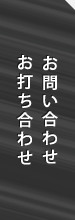 お問い合わせ、お打ち合わせ