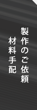 製作のご依頼、材料手配