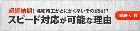 超短納期！協和精工がとにかく早いその訳は！？スピード対応が可能な理由