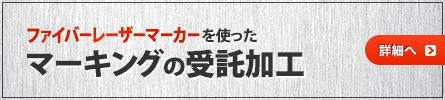 ファイバーレーザーマーカーを使ったマーキングの受託加工