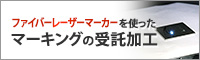 ファイバーレーザーマーカーを使ったマーキングの受託加工