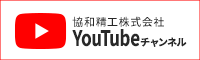 協和精工株式会社　YouTubeチャンネル