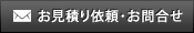 お見積り依頼・お問合せ