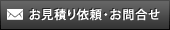 お見積り依頼・お問合せ