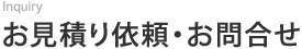 お見積り依頼・お問合せ