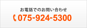 お電話でのお問い合わせ TEL.075-924-5300