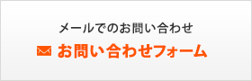 メールでのお問い合わせ お問い合わせフォーム