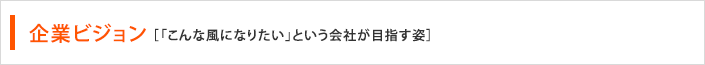 企業ビジョン［「こんな風になりたい」という会社が目指す姿］