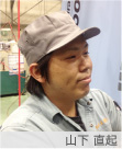 山下 直起 山下 直起