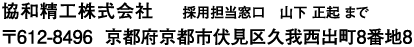 協和精工株式会社　採用担当窓口　山下正起まで　〒612-8496 京都府京都市伏見区久我西出町8番地8