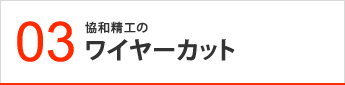 協和精工のワイヤーカット