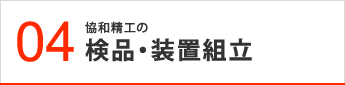 協和精工の検品・装置組立