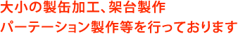 大小の製缶加工、架台製作、パーテーション製作等を行っております