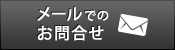 メールでのお問合せ