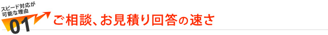 ご相談、お見積り回答の速さ