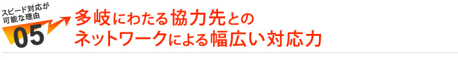 多岐にわたる協力先とのネットワークによる幅広い対応力