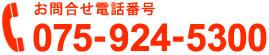 お問合せ電話番号：075-924-5300